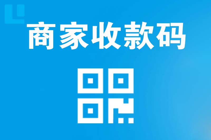 汇川拉卡拉商家收款码