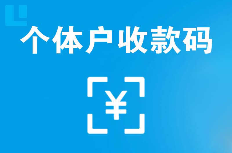 汇川拉卡拉个体户收款码