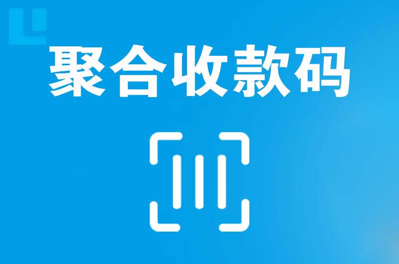 汇川拉卡拉聚合收款码